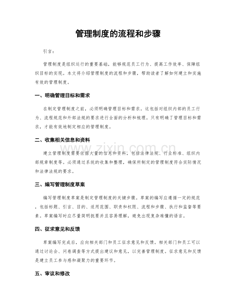 管理制度的流程和步骤.docx_第1页