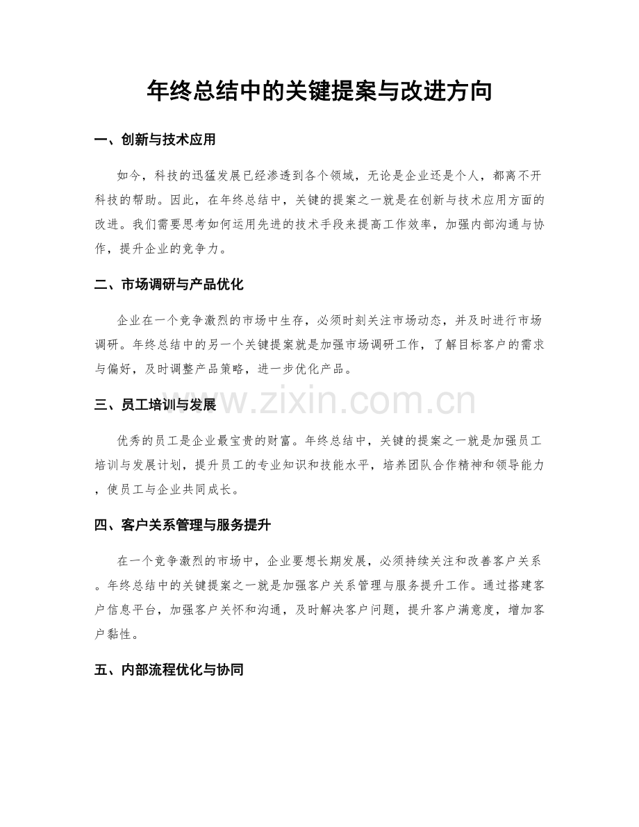 年终总结中的关键提案与改进方向.docx_第1页