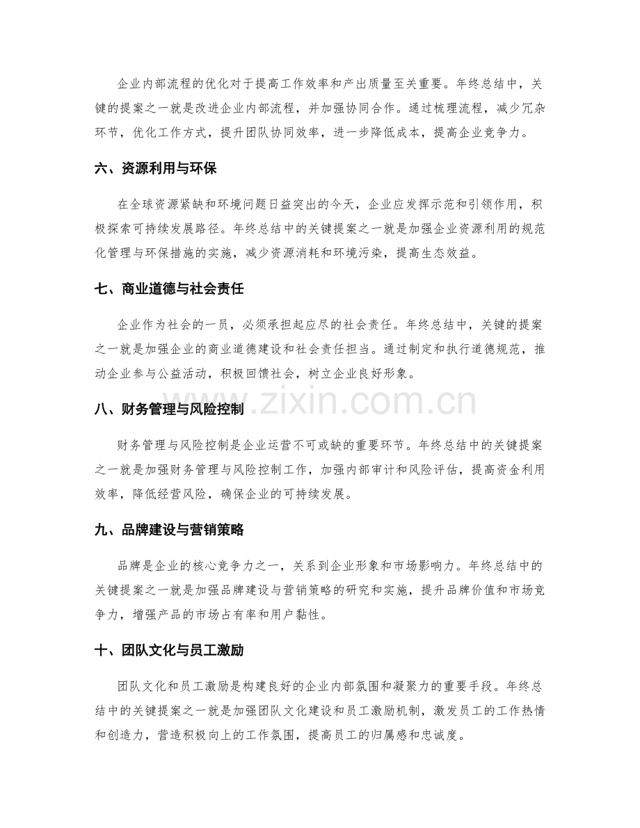 年终总结中的关键提案与改进方向.docx_第2页