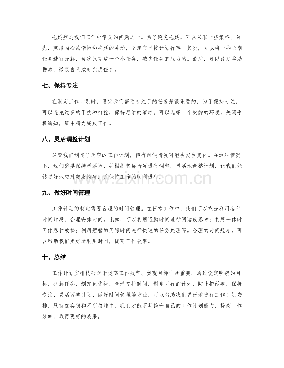 工作计划安排技巧.docx_第2页