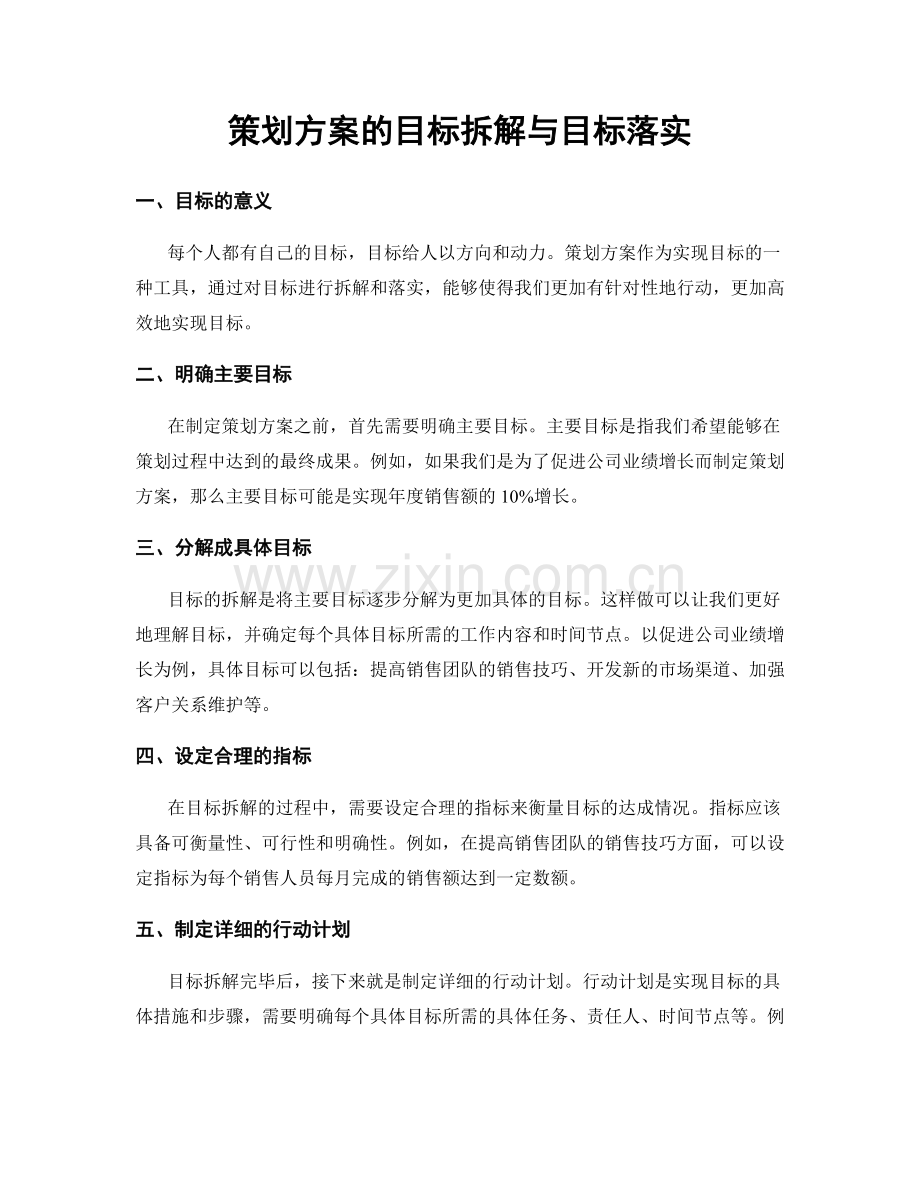 策划方案的目标拆解与目标落实.docx_第1页