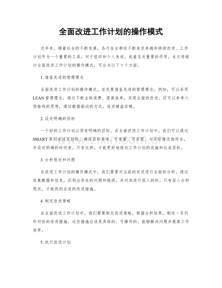 全面改进工作计划的操作模式.docx_第1页