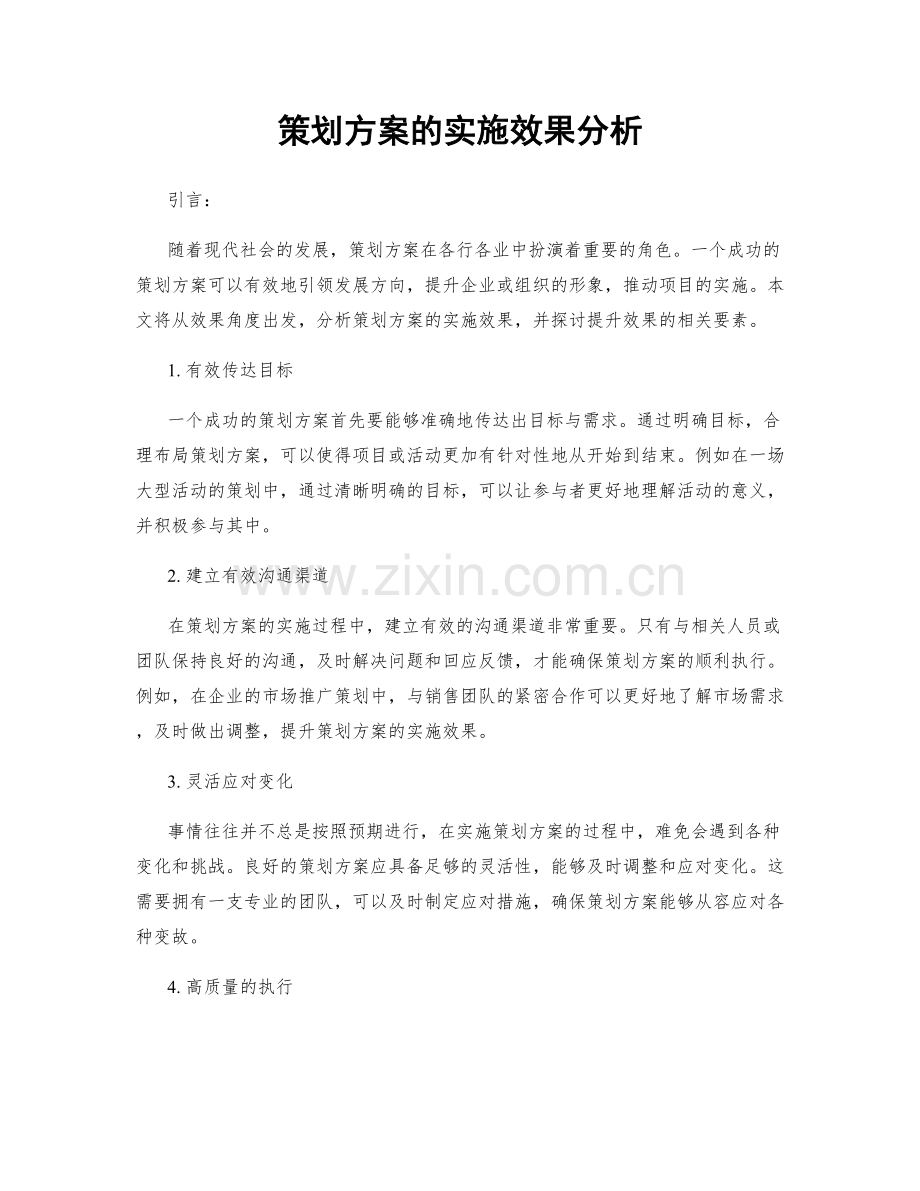 策划方案的实施效果分析.docx_第1页