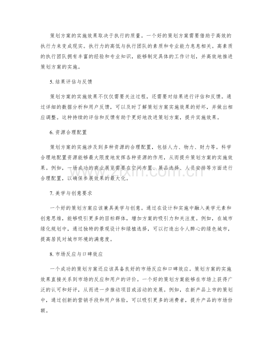 策划方案的实施效果分析.docx_第2页