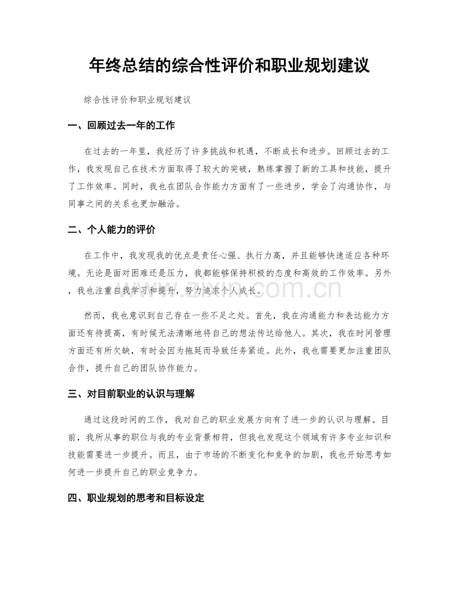 年终总结的综合性评价和职业规划建议.docx_第1页