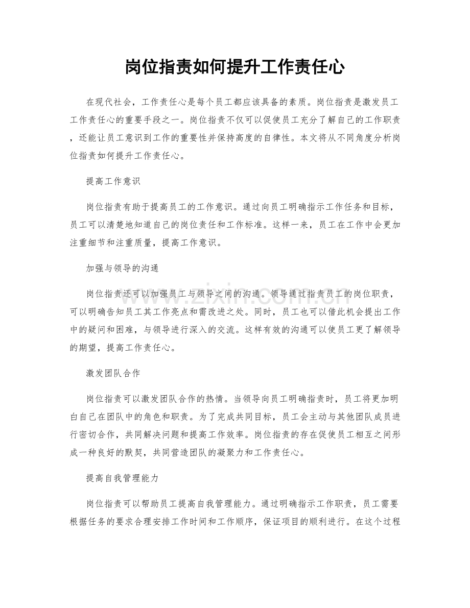 岗位指责如何提升工作责任心.docx_第1页