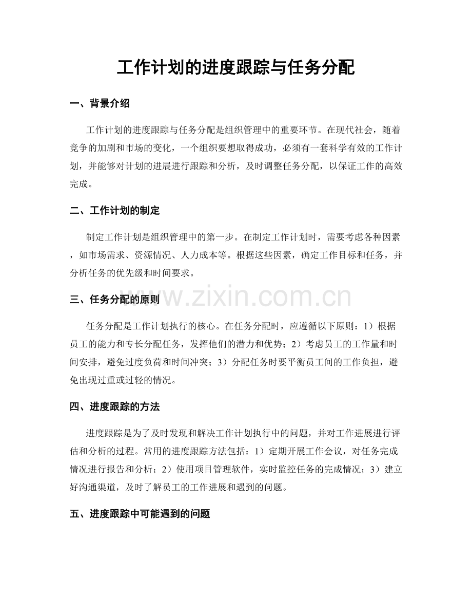 工作计划的进度跟踪与任务分配.docx_第1页