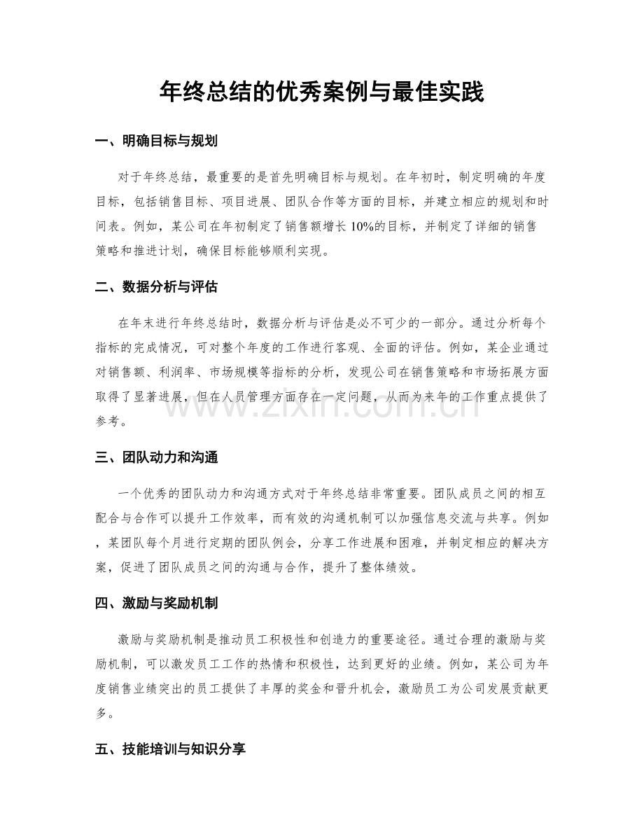 年终总结的优秀案例与最佳实践.docx_第1页