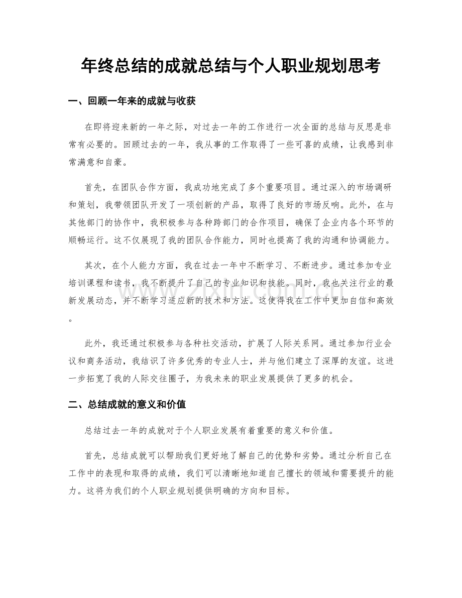 年终总结的成就总结与个人职业规划思考.docx_第1页