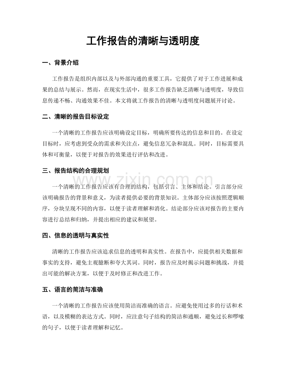 工作报告的清晰与透明度.docx_第1页