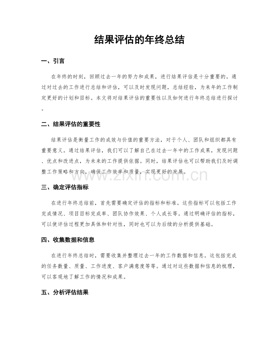 结果评估的年终总结.docx_第1页