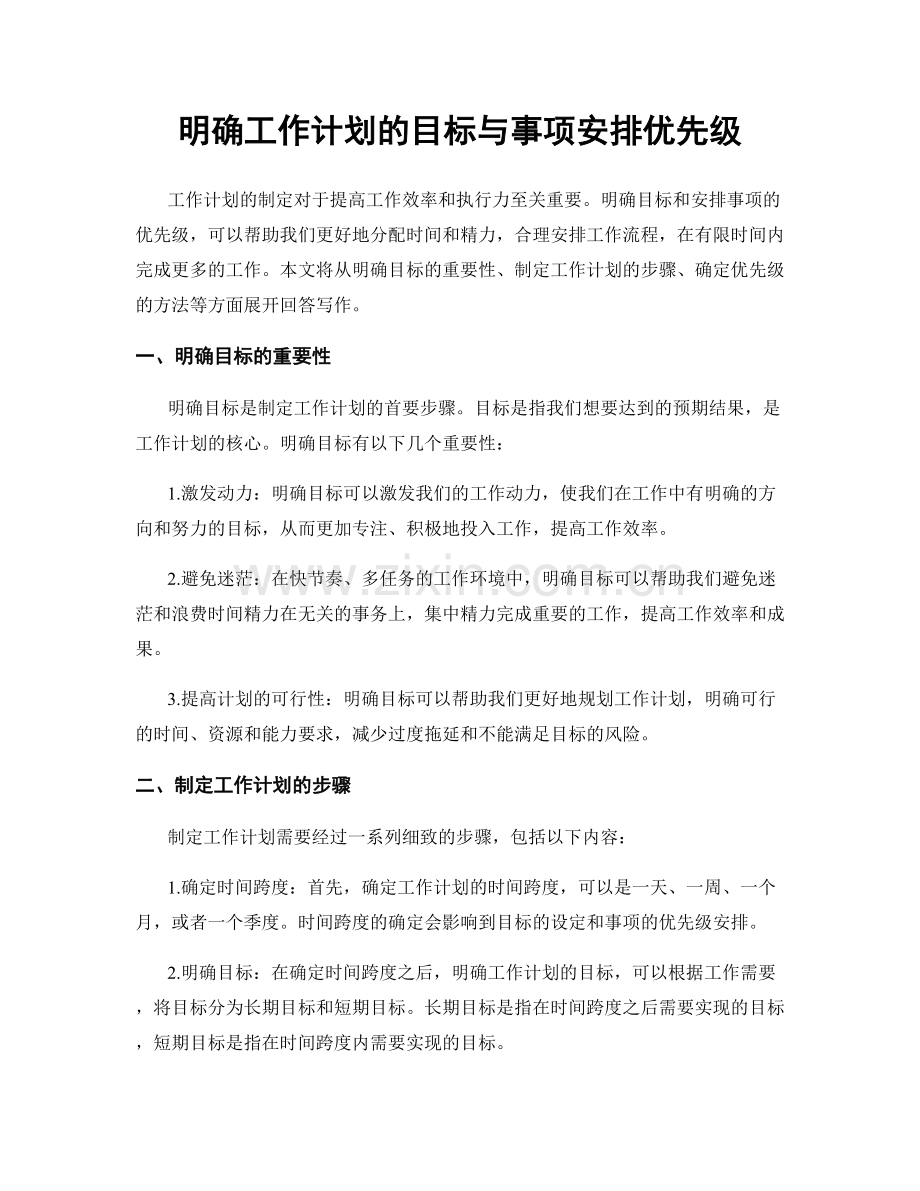 明确工作计划的目标与事项安排优先级.docx_第1页