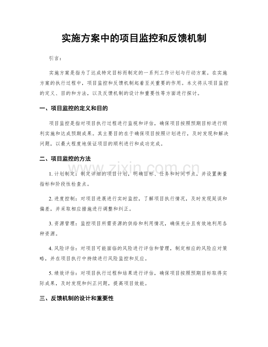 实施方案中的项目监控和反馈机制.docx_第1页