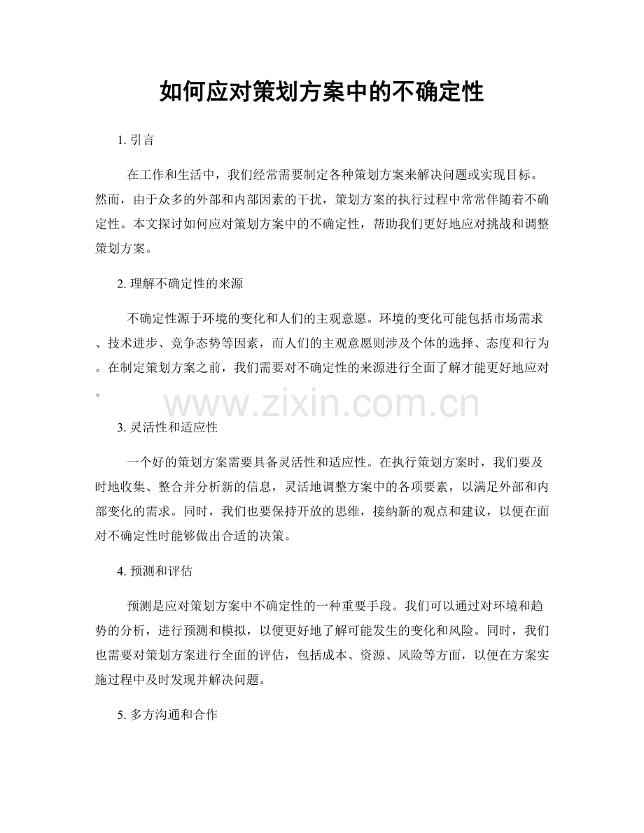 如何应对策划方案中的不确定性.docx_第1页