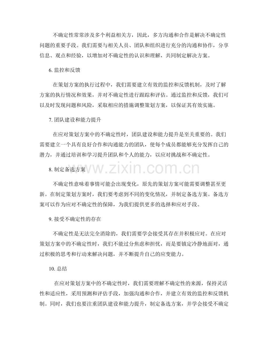 如何应对策划方案中的不确定性.docx_第2页