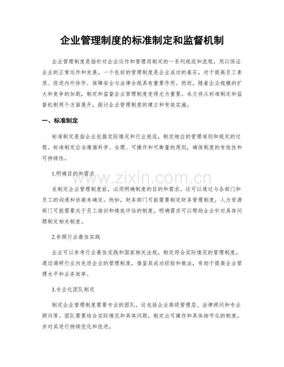 企业管理制度的标准制定和监督机制.docx_第1页