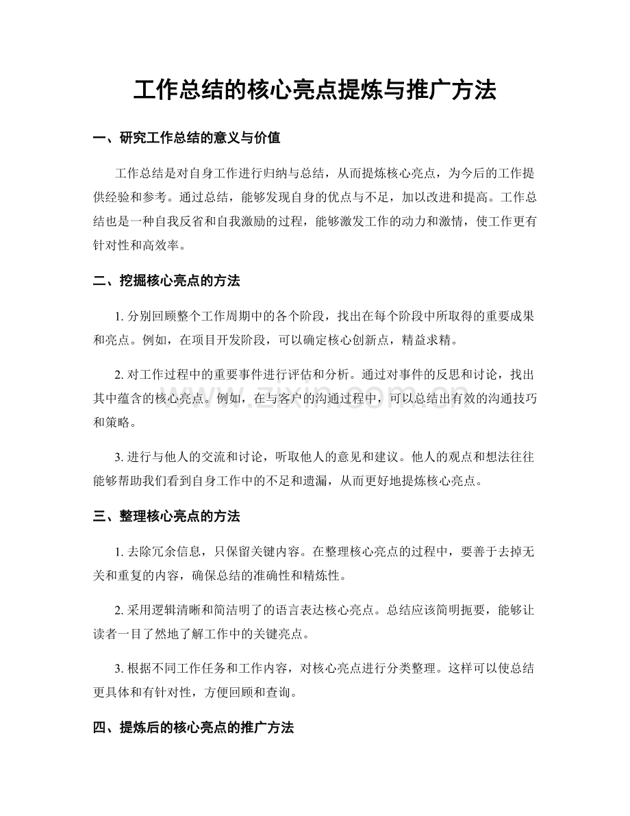 工作总结的核心亮点提炼与推广方法.docx_第1页