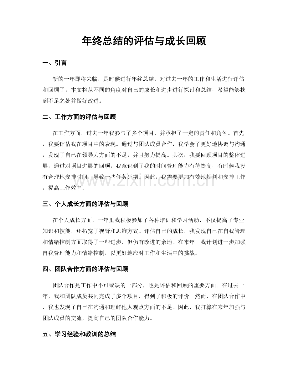 年终总结的评估与成长回顾.docx_第1页