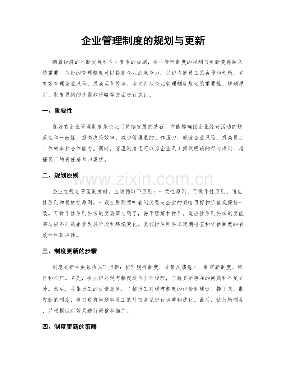 企业管理制度的规划与更新.docx_第1页