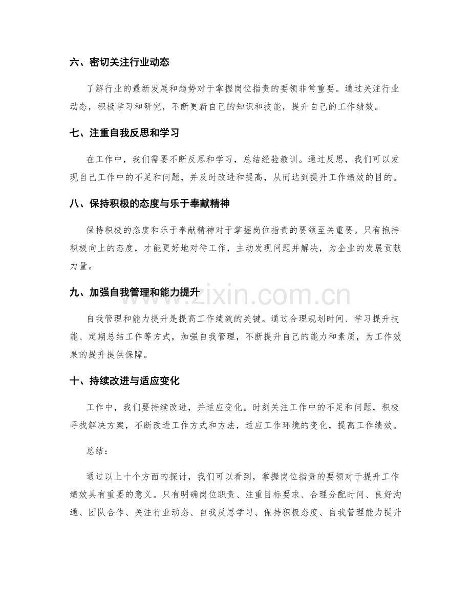 掌握岗位指责的要领提升工作绩效.docx_第2页