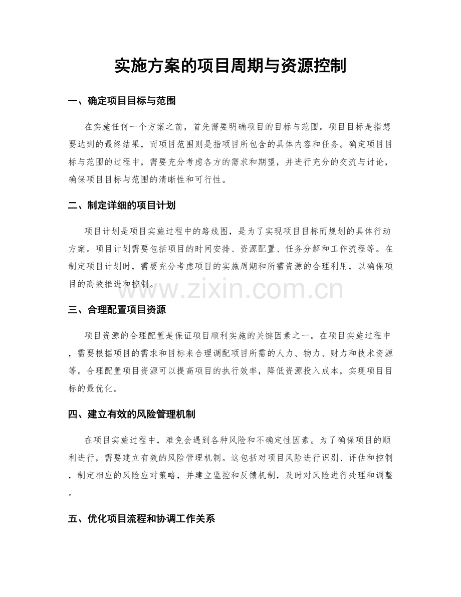 实施方案的项目周期与资源控制.docx_第1页