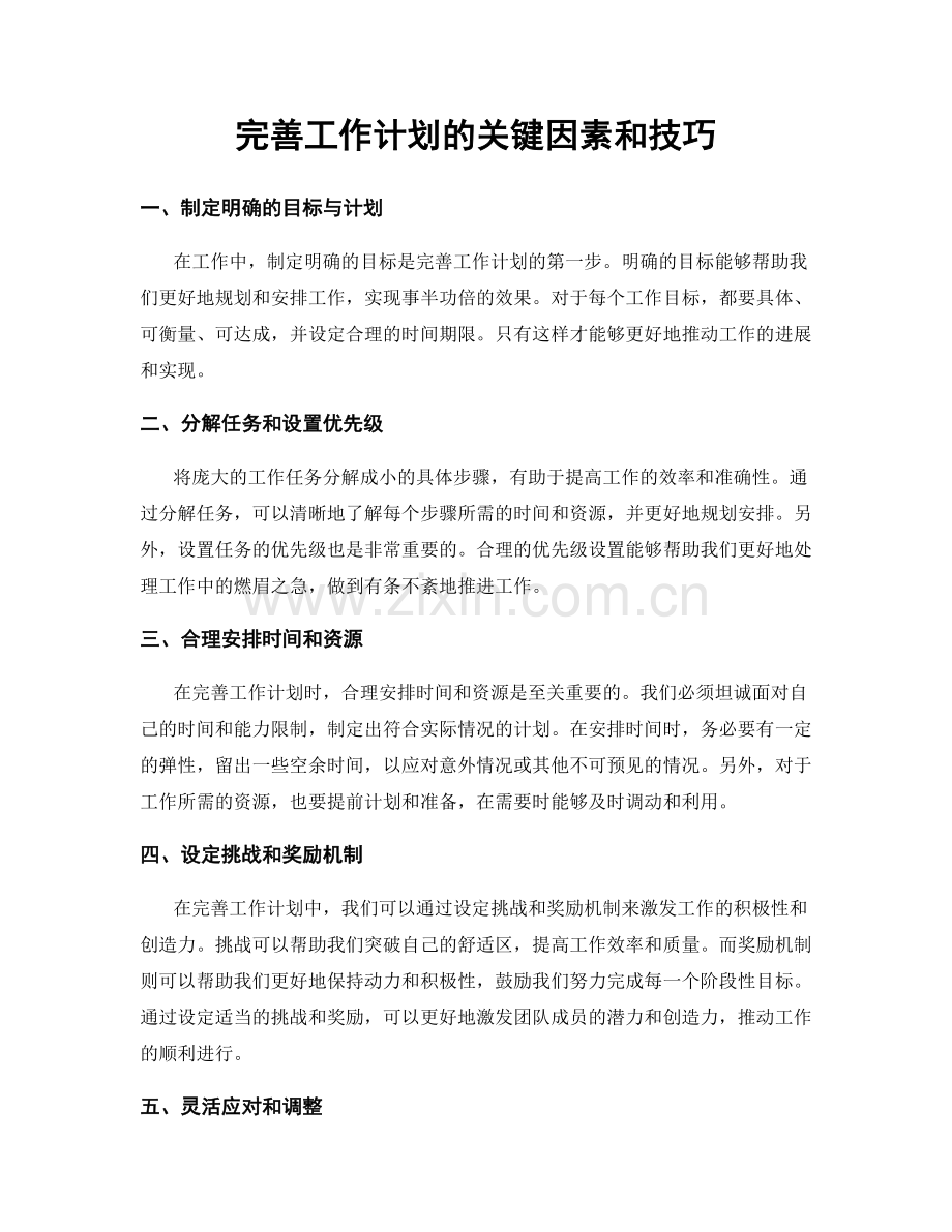 完善工作计划的关键因素和技巧.docx_第1页