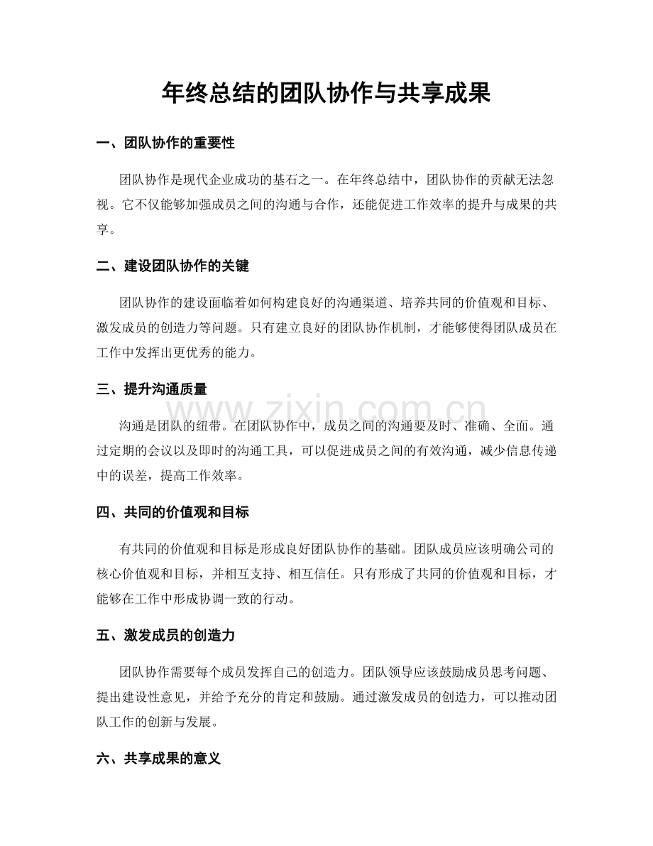 年终总结的团队协作与共享成果.docx_第1页