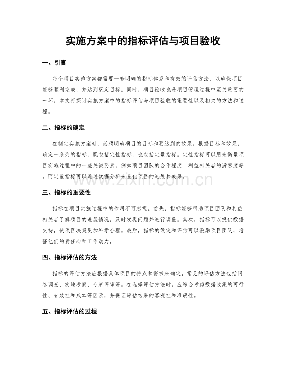 实施方案中的指标评估与项目验收.docx_第1页