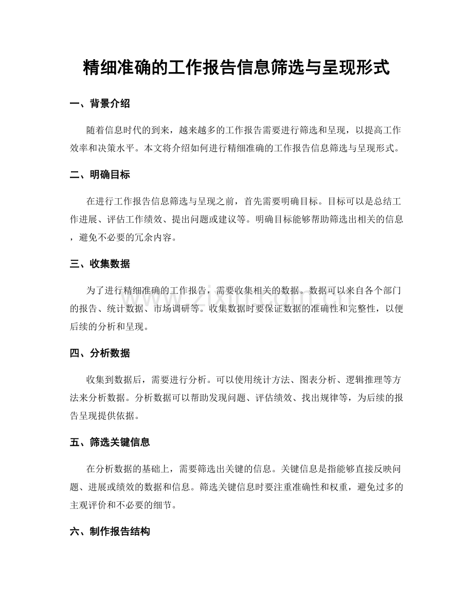 精细准确的工作报告信息筛选与呈现形式.docx_第1页