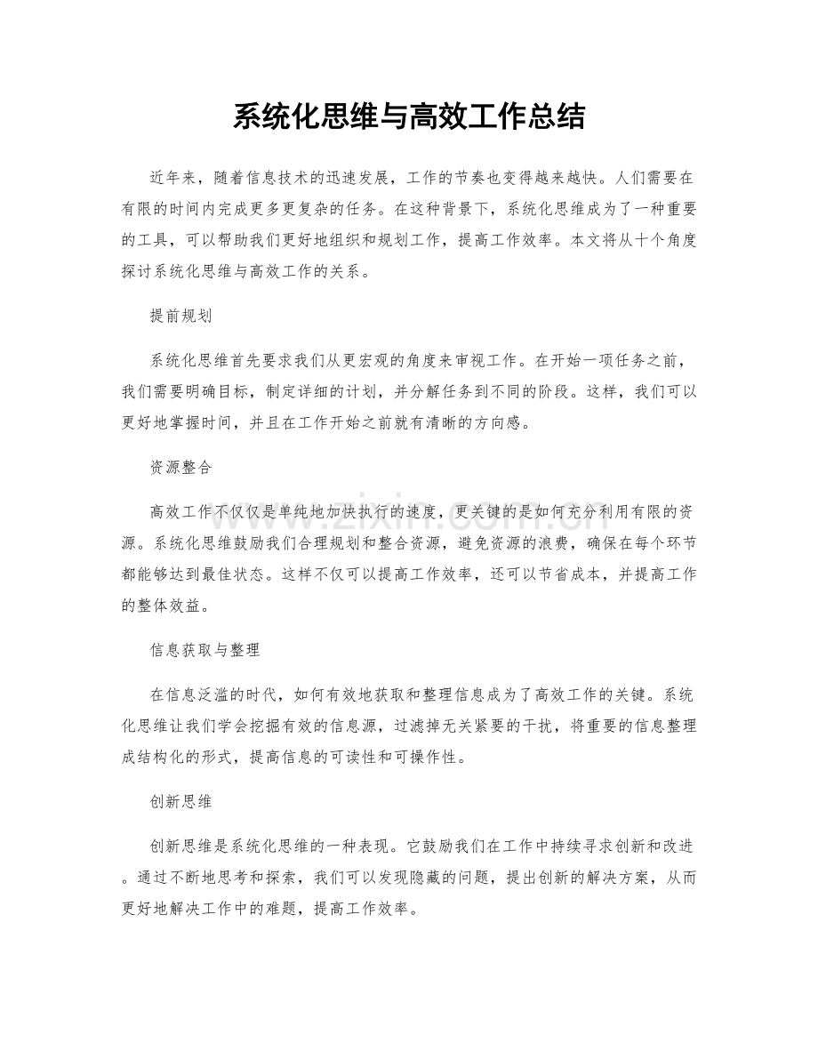 系统化思维与高效工作总结.docx_第1页