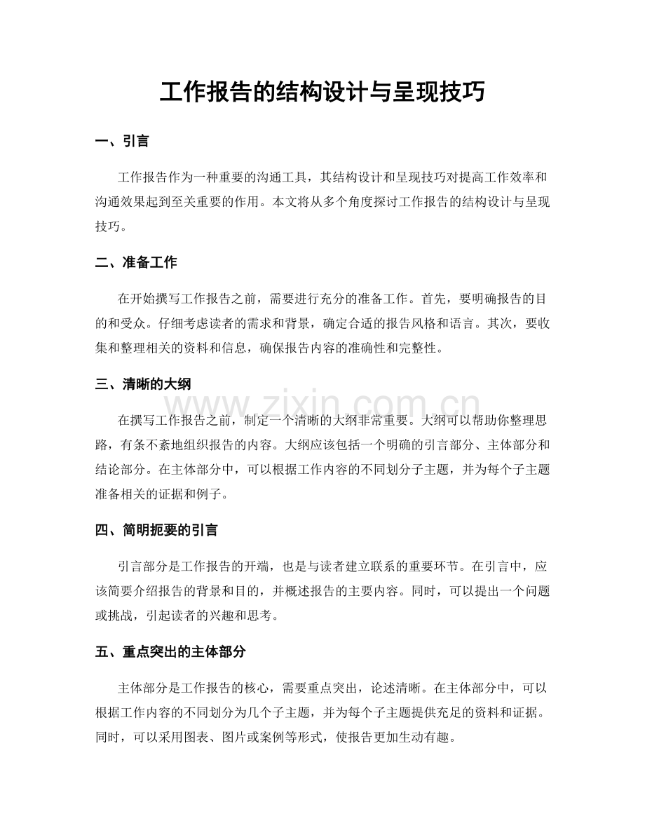 工作报告的结构设计与呈现技巧.docx_第1页