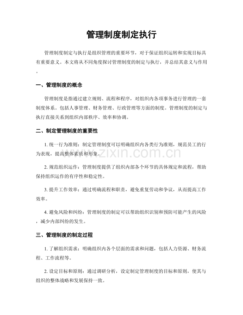 管理制度制定执行.docx_第1页