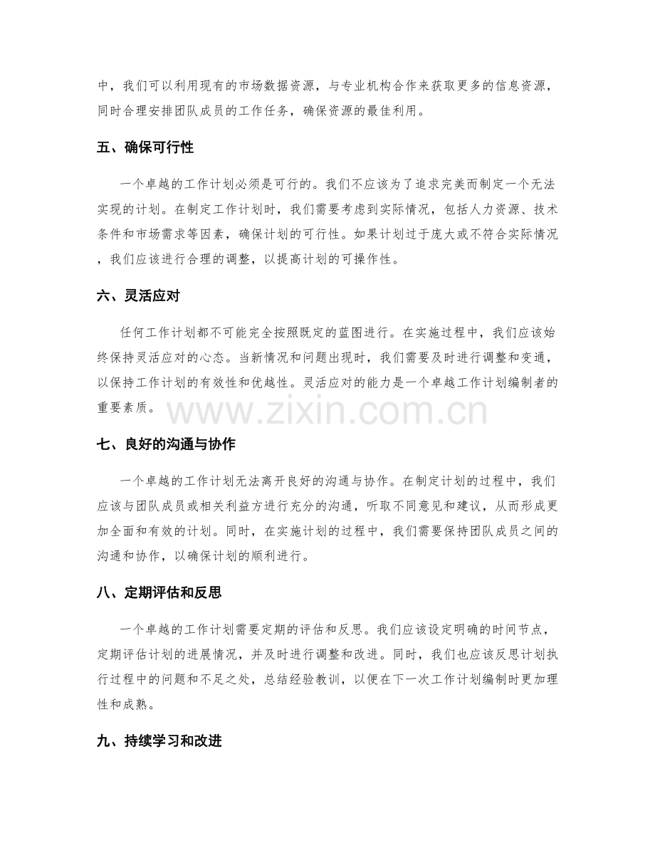 卓越的工作计划编制技巧.docx_第2页