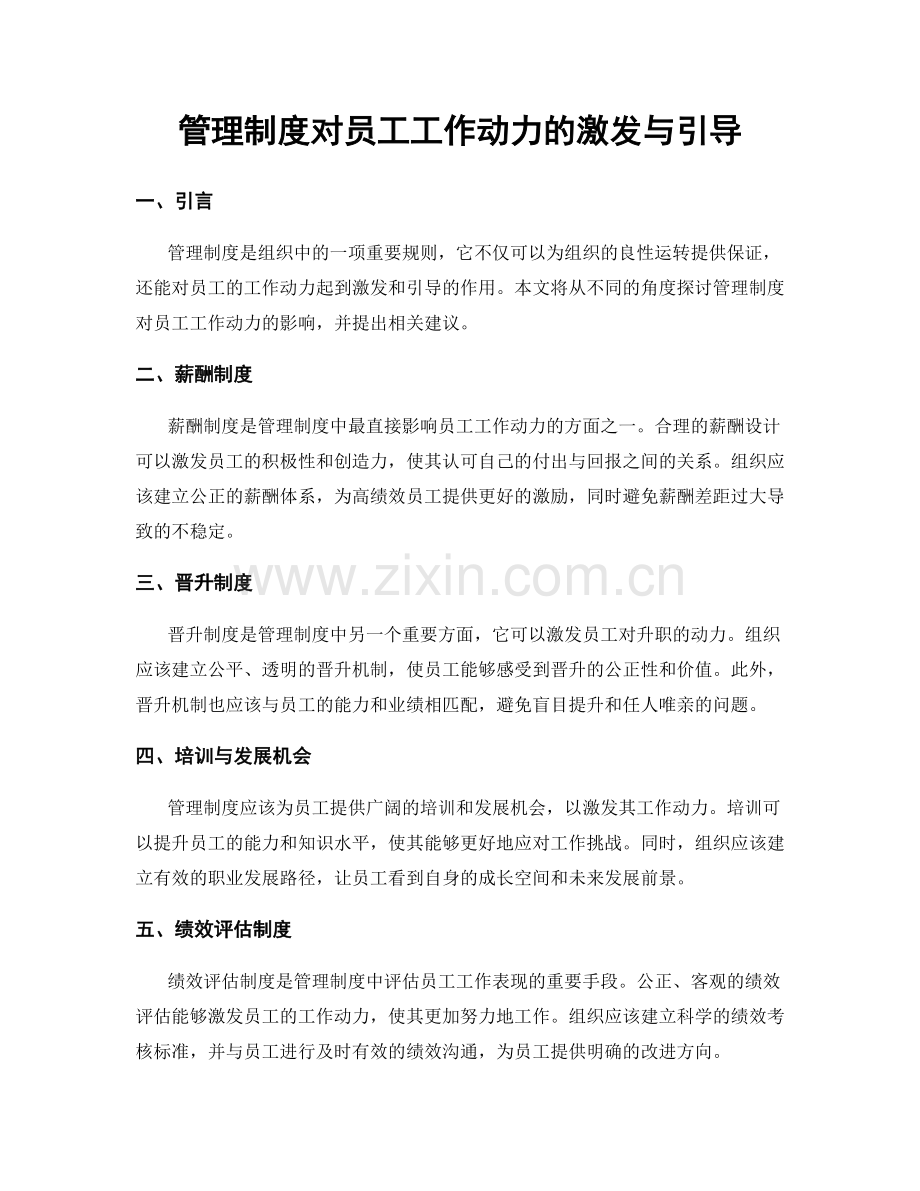 管理制度对员工工作动力的激发与引导.docx_第1页