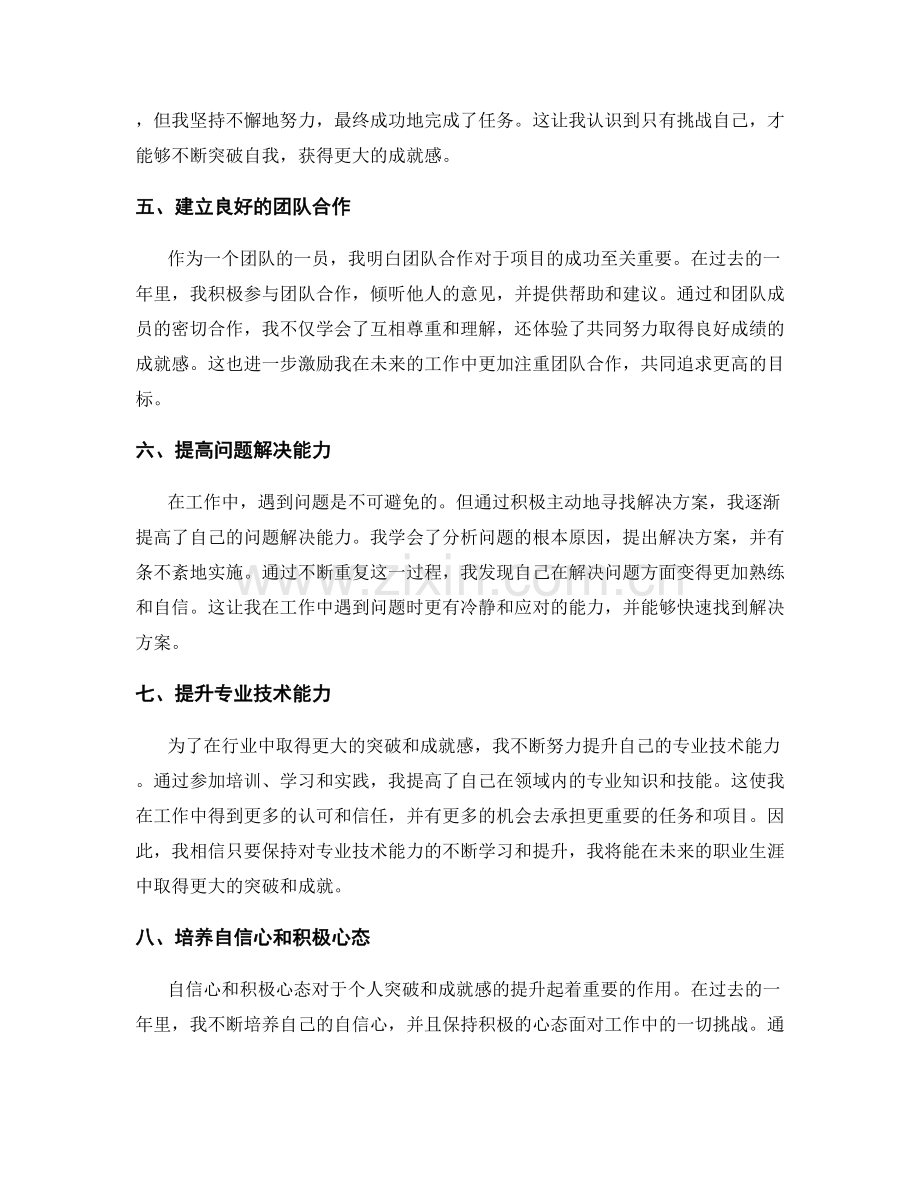 年终总结中的个人突破与成就感.docx_第2页