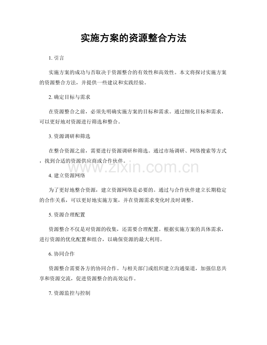 实施方案的资源整合方法.docx_第1页