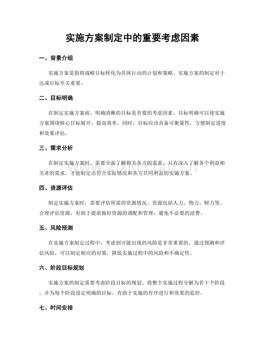 实施方案制定中的重要考虑因素.docx_第1页