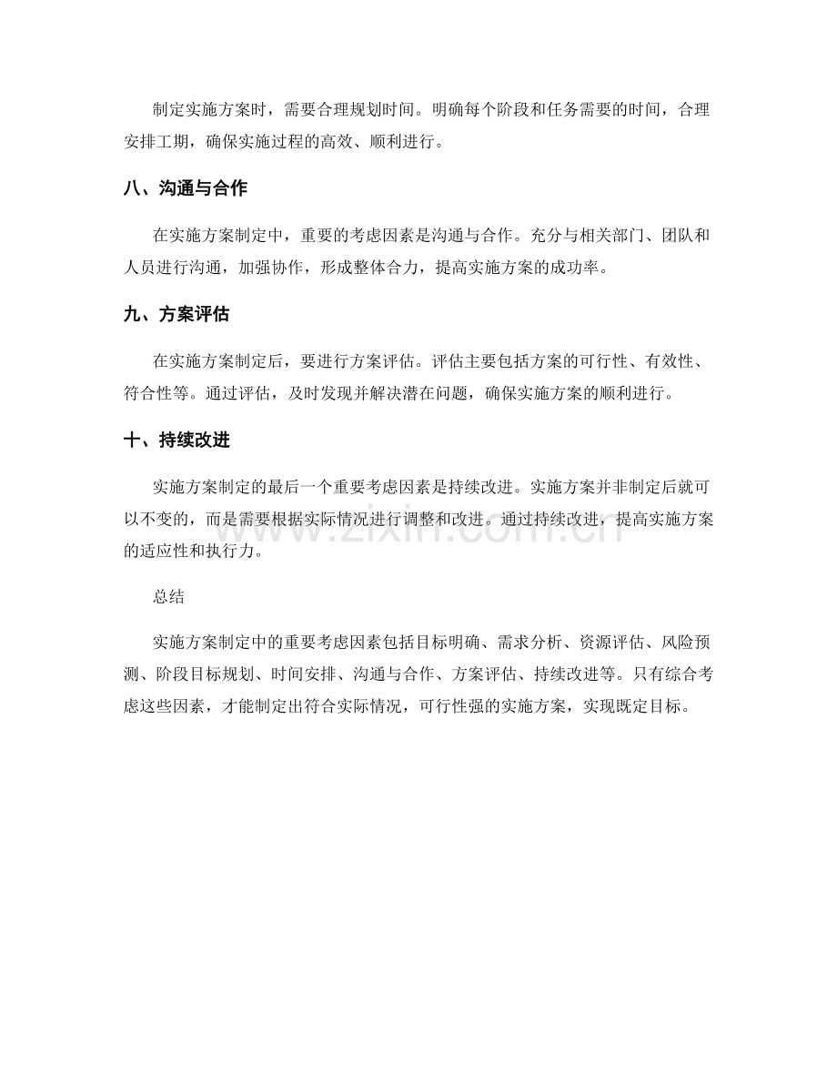 实施方案制定中的重要考虑因素.docx_第2页