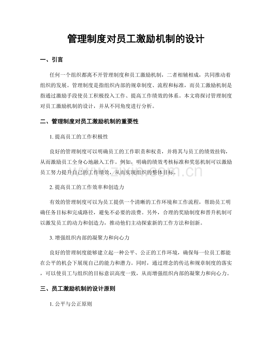 管理制度对员工激励机制的设计.docx_第1页