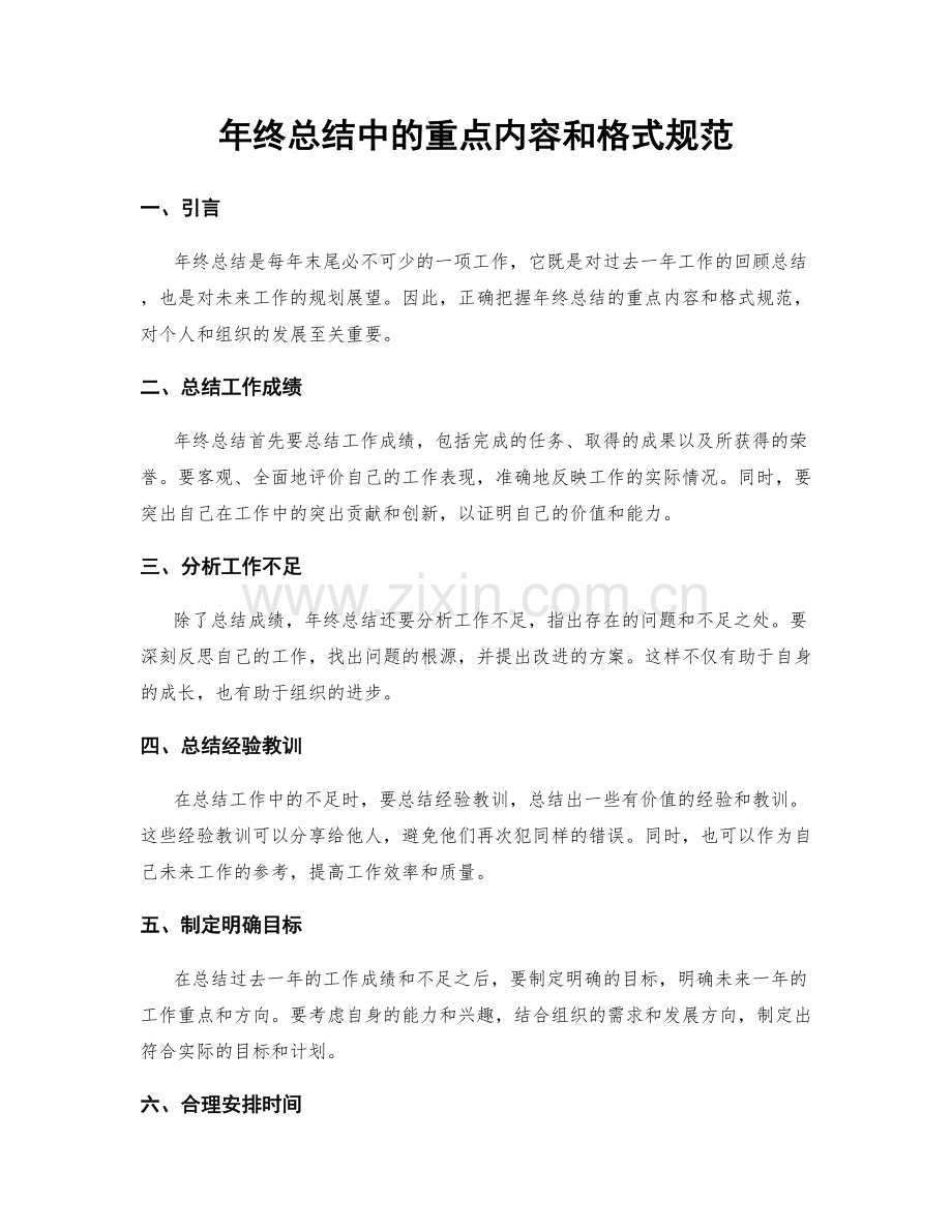 年终总结中的重点内容和格式规范.docx_第1页