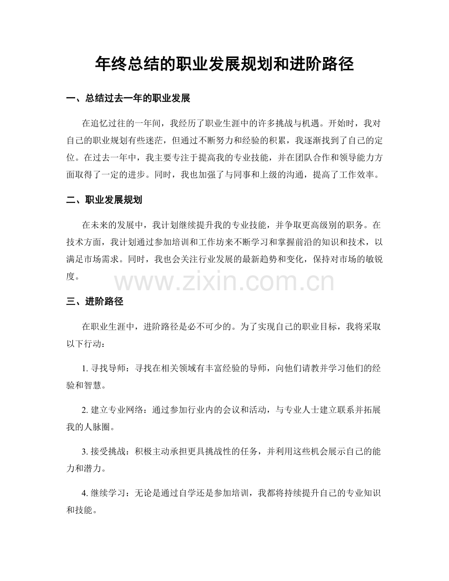 年终总结的职业发展规划和进阶路径.docx_第1页