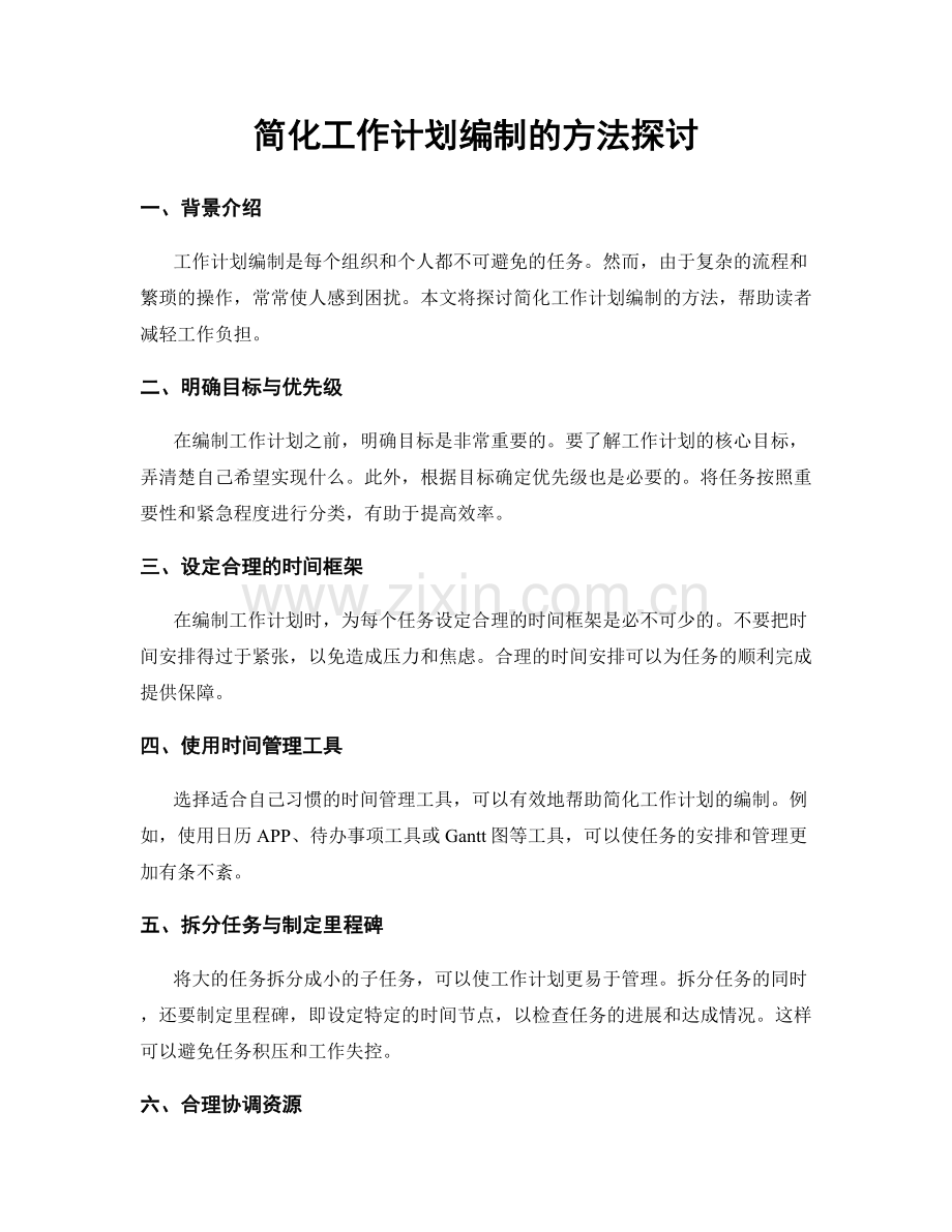 简化工作计划编制的方法探讨.docx_第1页