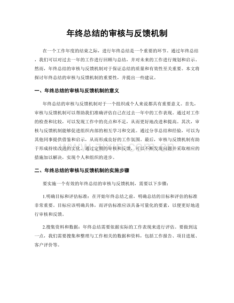 年终总结的审核与反馈机制.docx_第1页