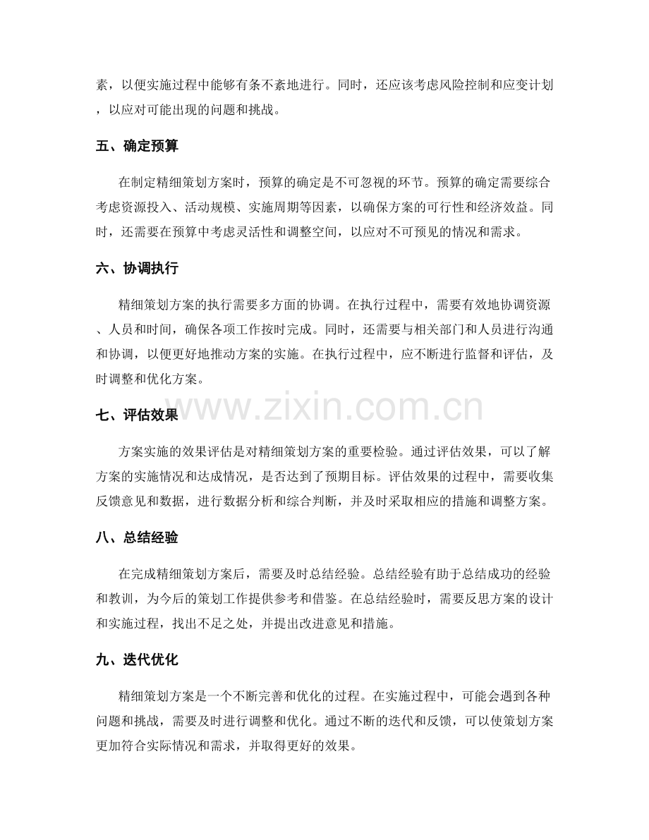 精细策划方案的要素和关键环节.docx_第2页