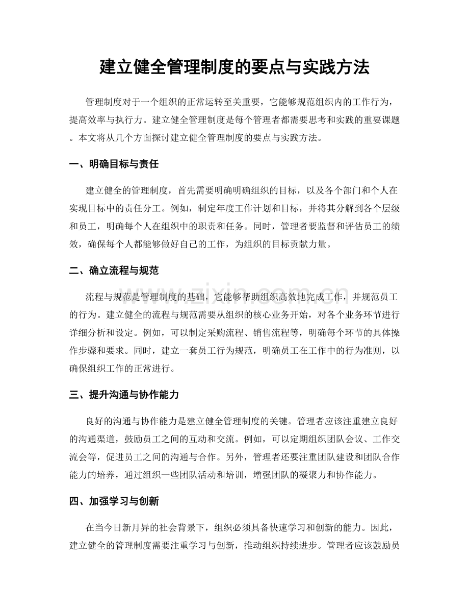 建立健全管理制度的要点与实践方法.docx_第1页