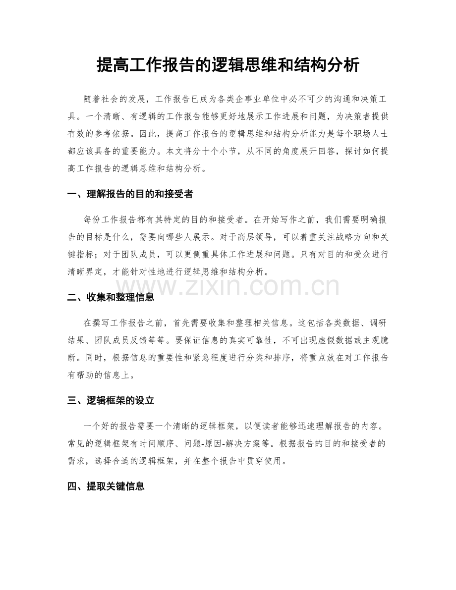 提高工作报告的逻辑思维和结构分析.docx_第1页