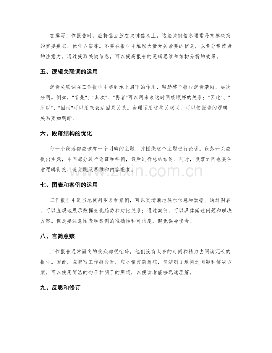 提高工作报告的逻辑思维和结构分析.docx_第2页