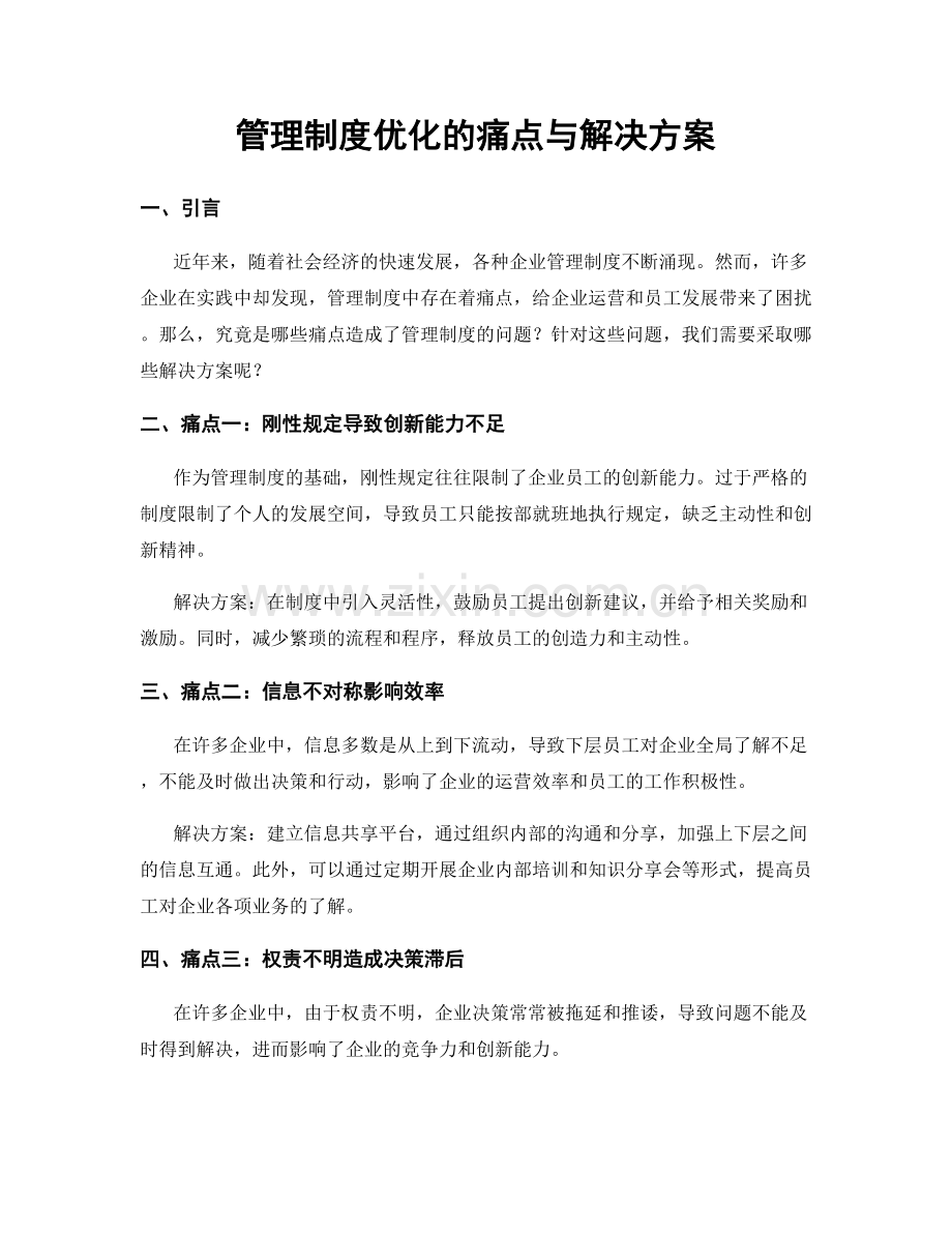 管理制度优化的痛点与解决方案.docx_第1页