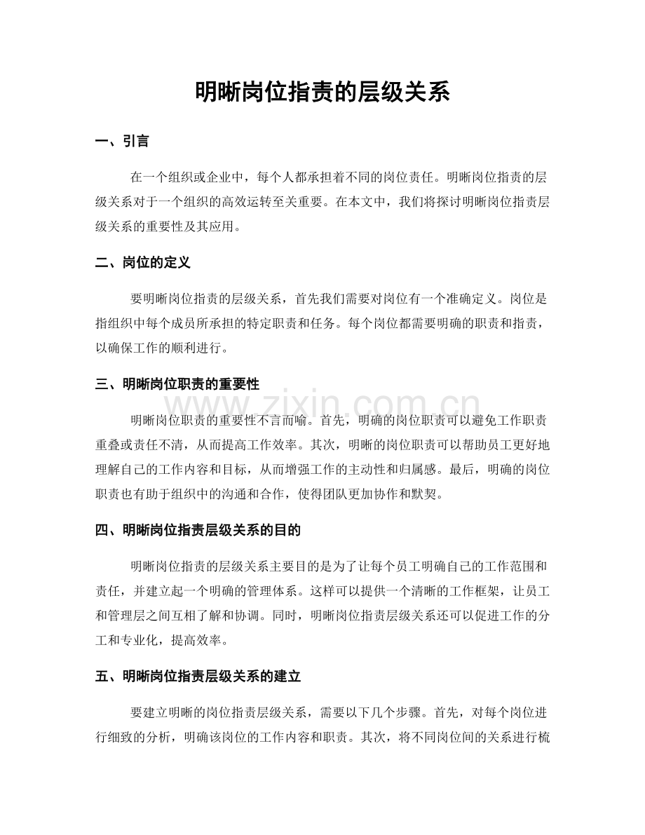 明晰岗位指责的层级关系.docx_第1页