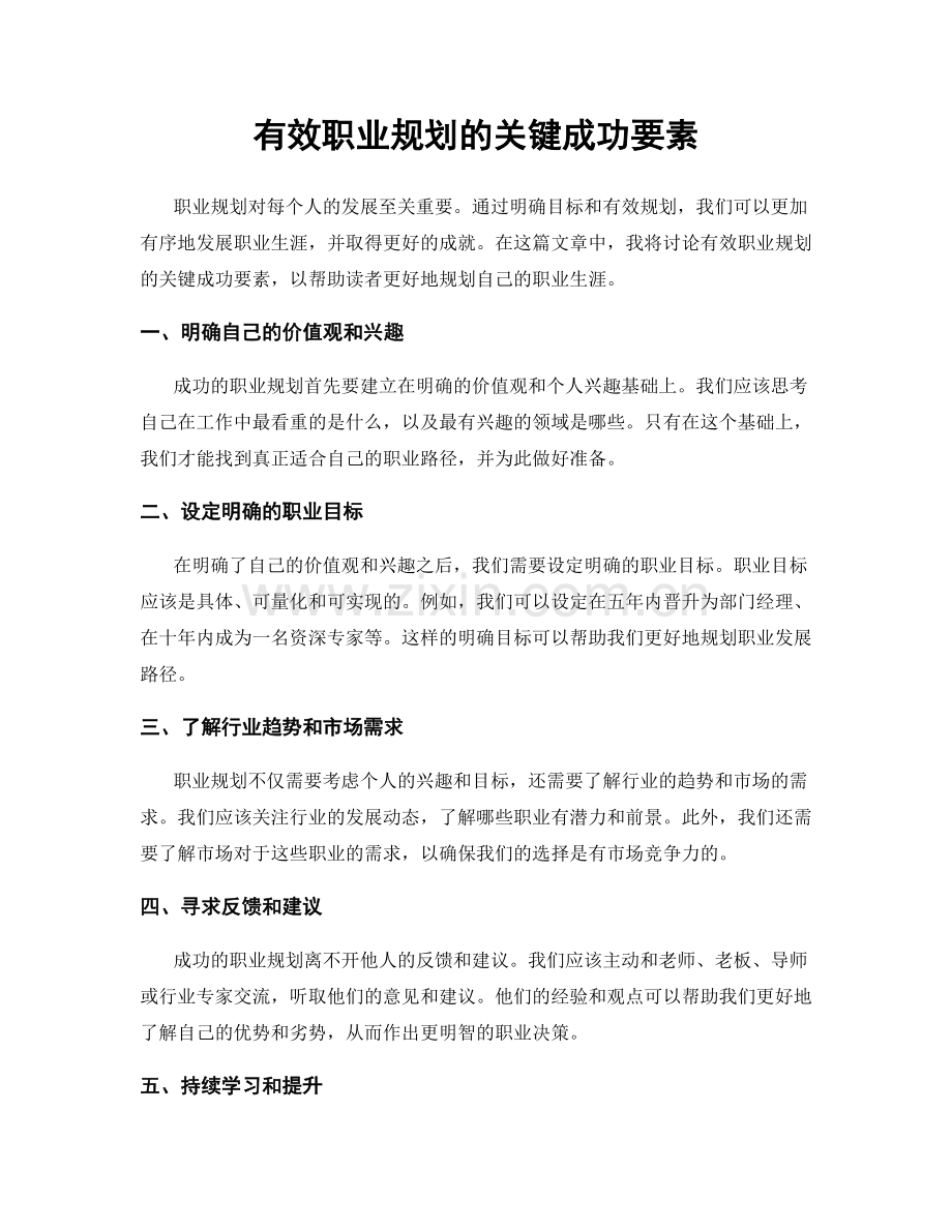 有效职业规划的关键成功要素.docx_第1页